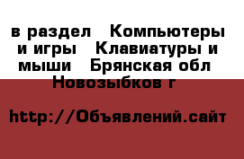  в раздел : Компьютеры и игры » Клавиатуры и мыши . Брянская обл.,Новозыбков г.